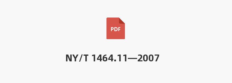 NY/T 1464.11—2007